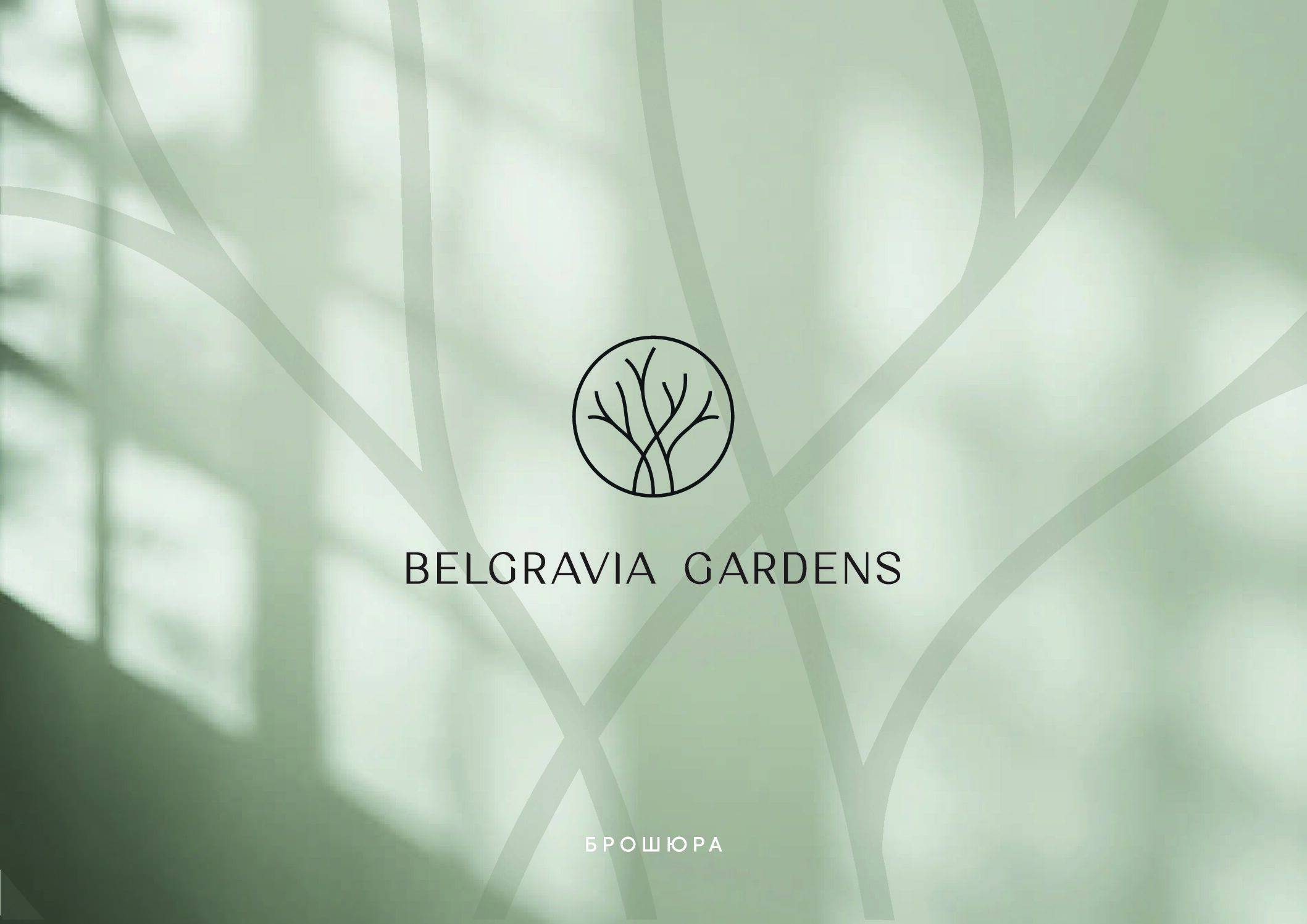 RU_Belgravia Gardens_Brochure_PreDTP